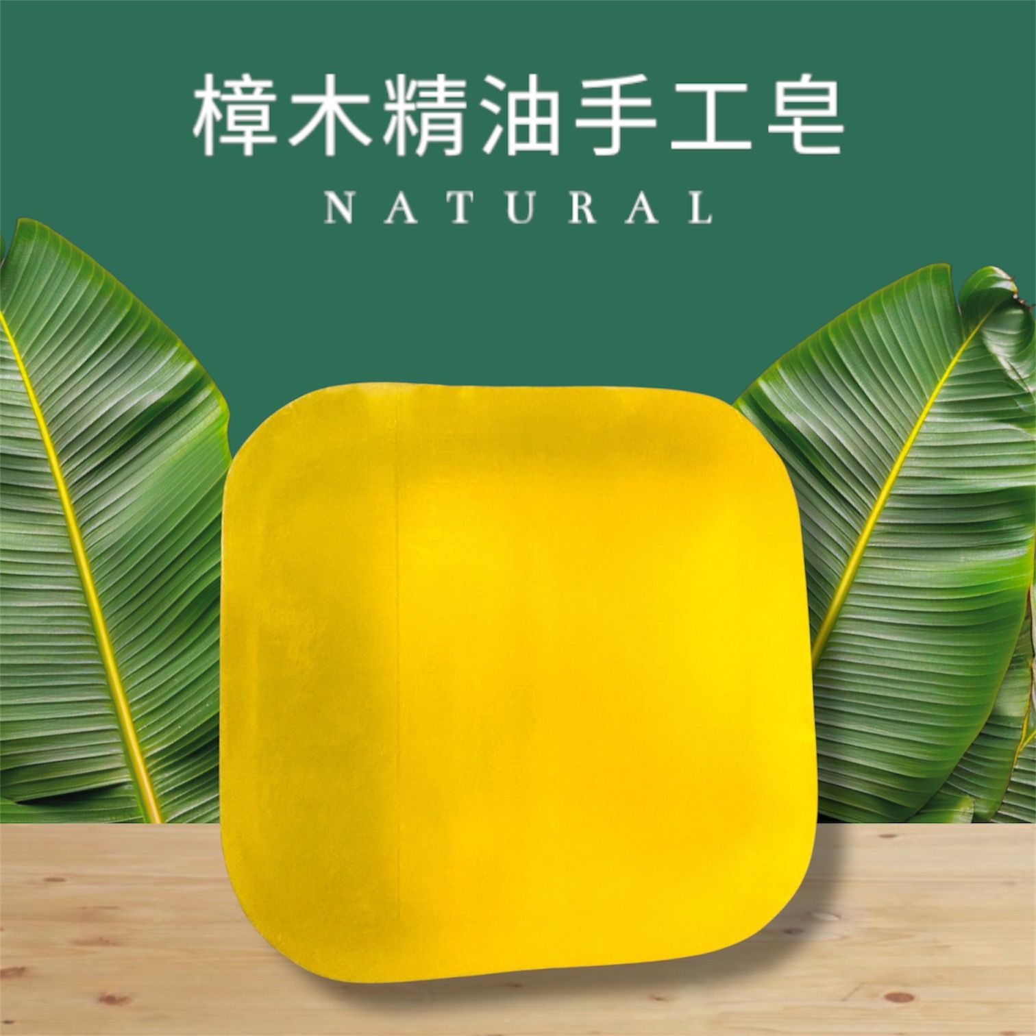 【樟木精油手工香皂】