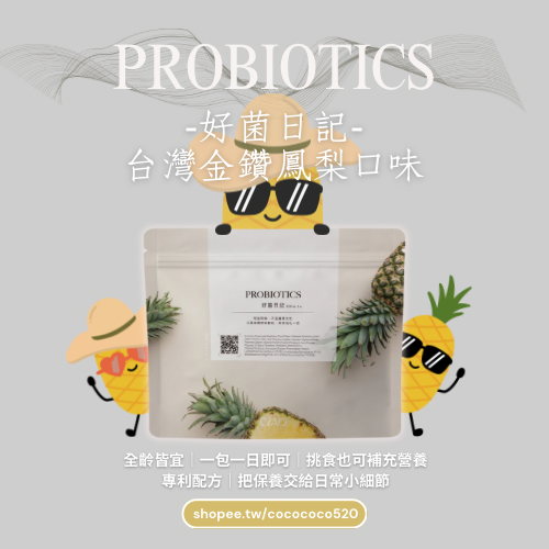 好菌日記｜幫助支持腸道健康