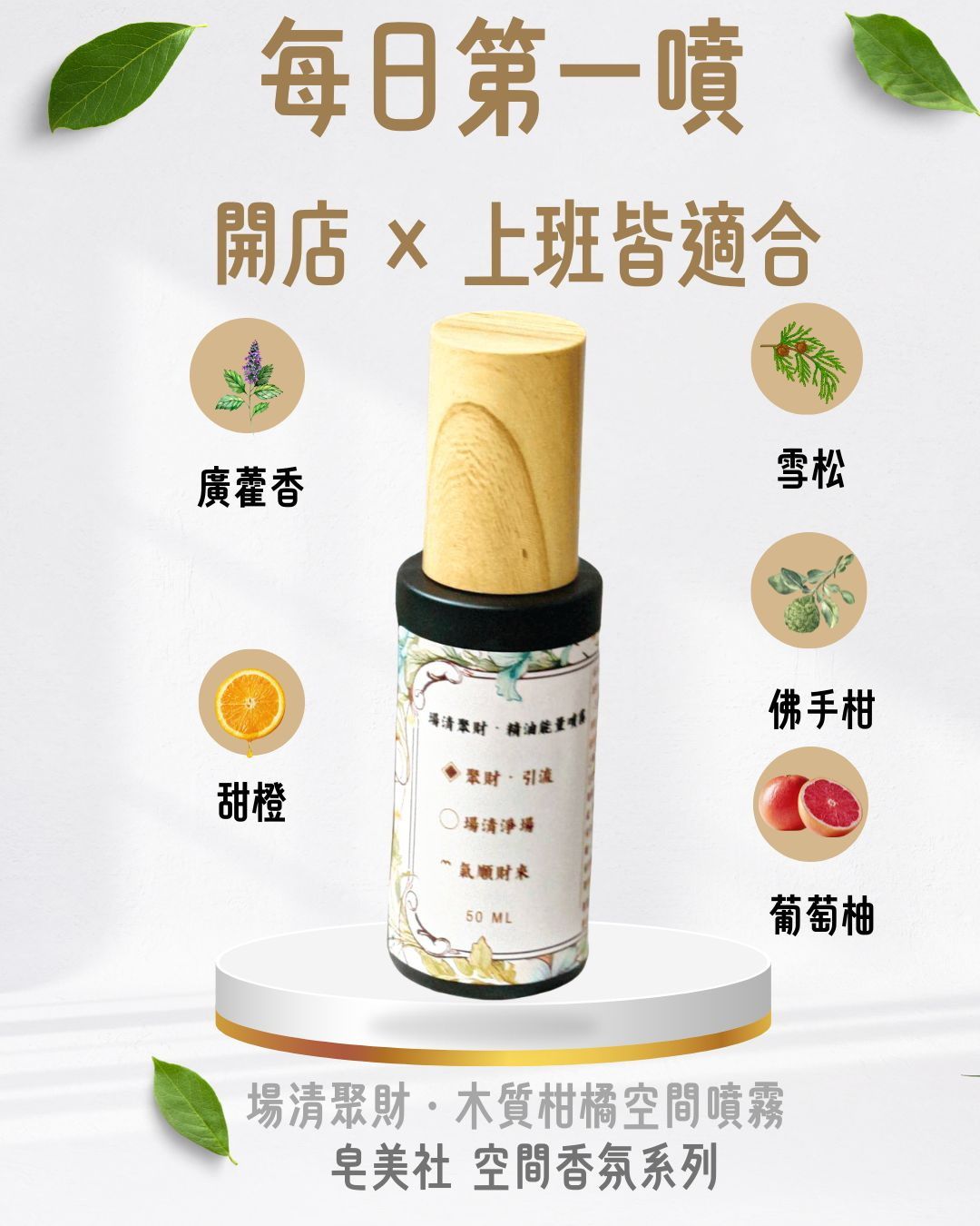 皂美社手作坊【場清聚財‧ 精油空間噴霧 】空間精油能量噴霧/木質柑橘空間噴霧 50ml｜開店上班儀式香氛｜開店第一噴｜