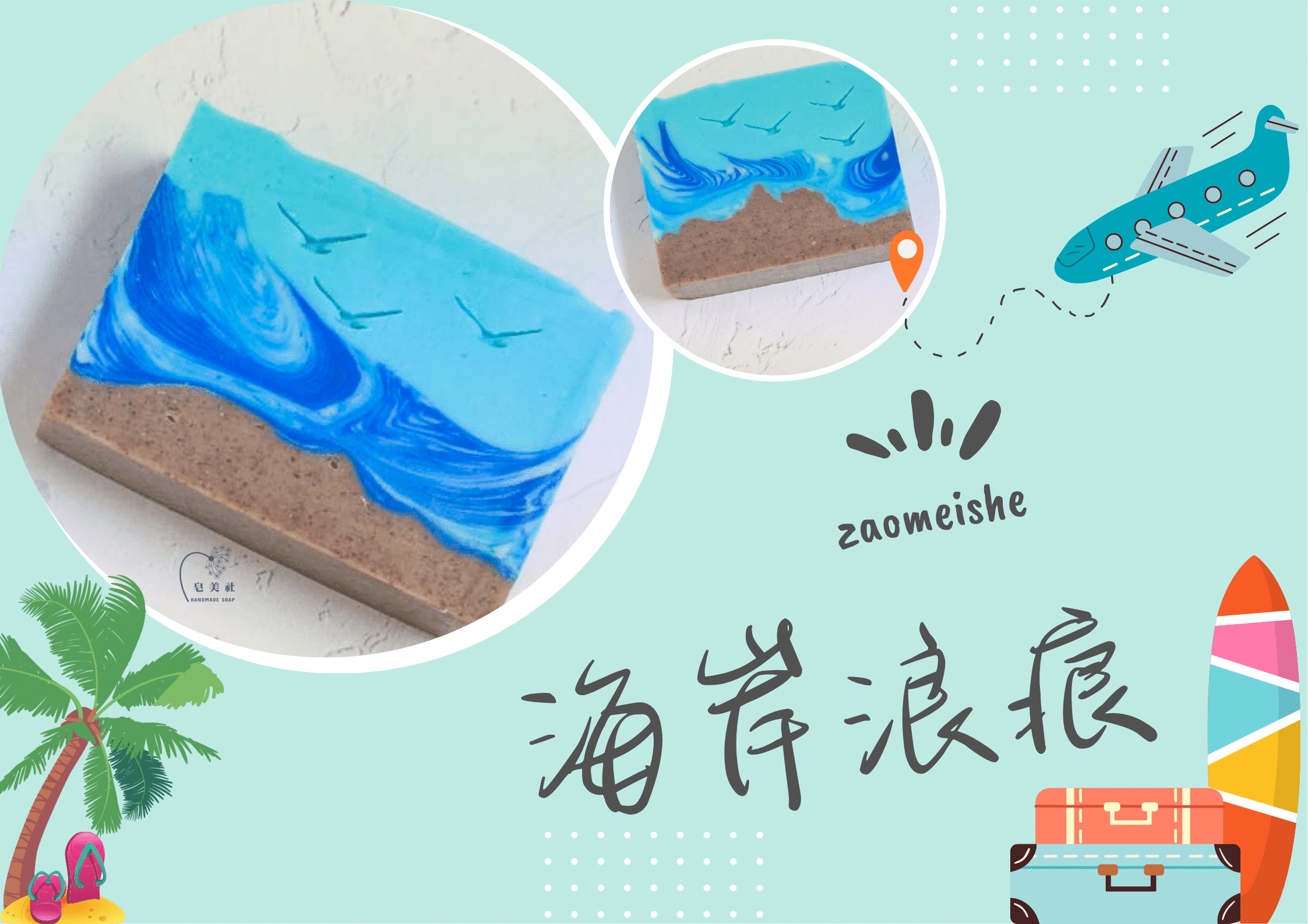皂美社手作坊【海岸浪痕・情境沐浴皂】冷製手工皂/情境藝術皂/混合肌/油性肌/中性肌/沐浴、洗手