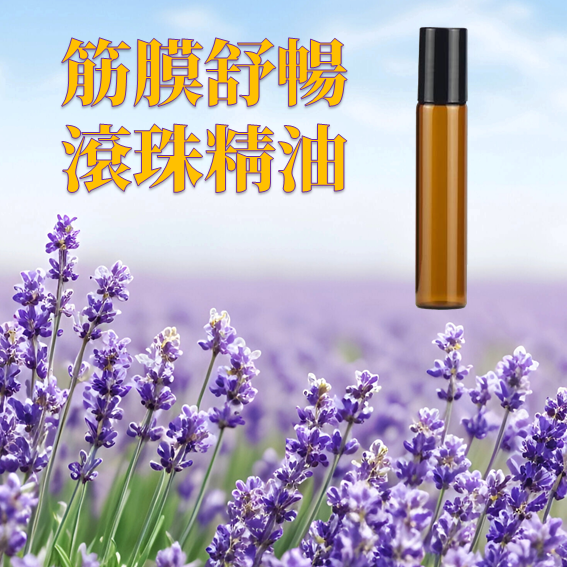 筋膜舒暢滾珠精油