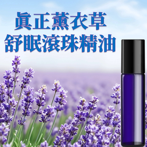 真正薰衣草舒眠滾珠精油