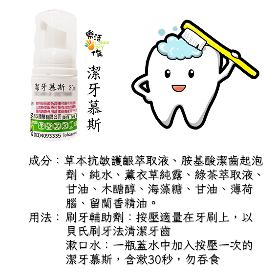樂活手作潔牙慕斯