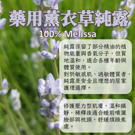 藥用(Melissa)薰衣草純露