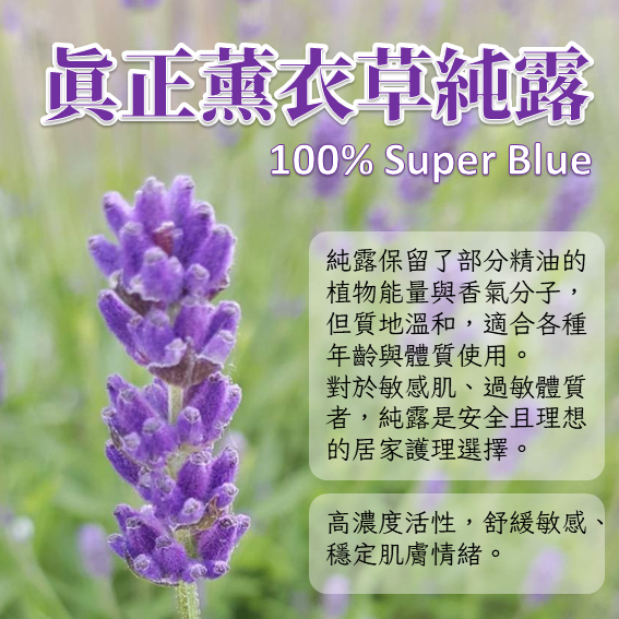 真正(Super Blue)薰衣草純露