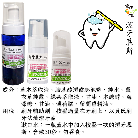 樂活手作潔牙慕斯