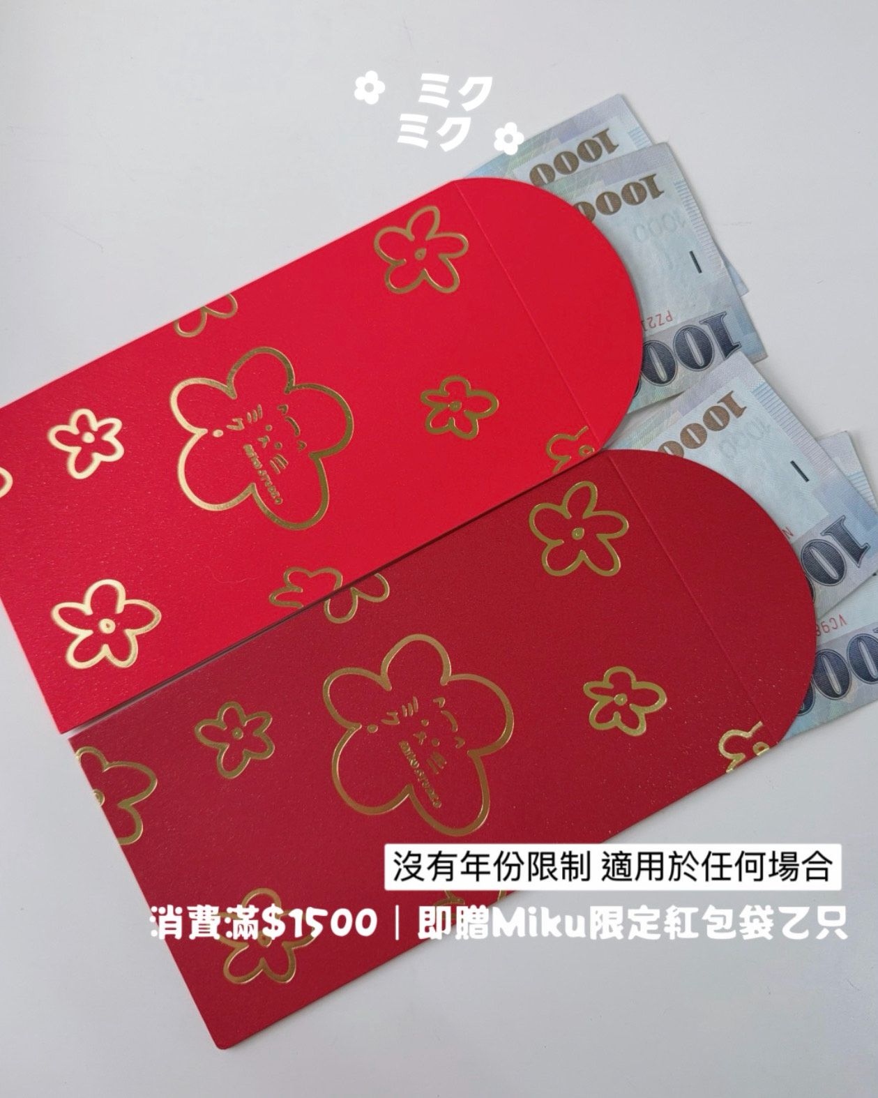 ✨ 限定版・咪估紅包袋 ✨