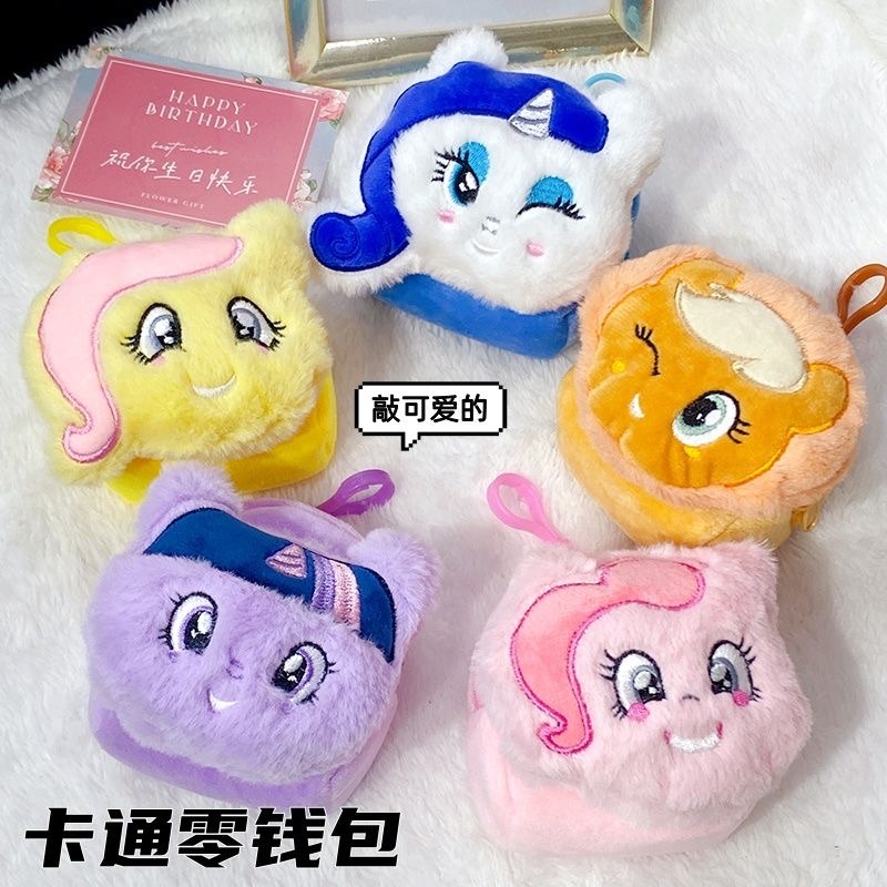 小馬可愛毛絨零錢包