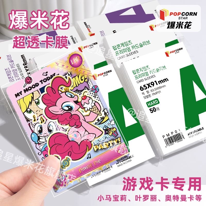 爆米花卡膜一包20 有50張