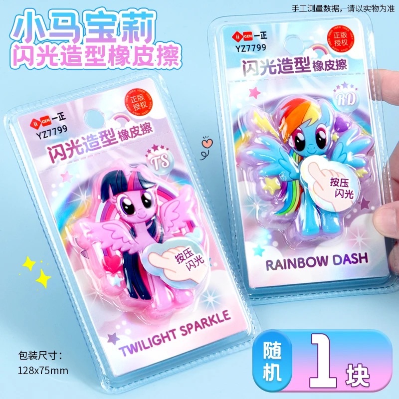 小馬會發光橡皮擦（隨機）