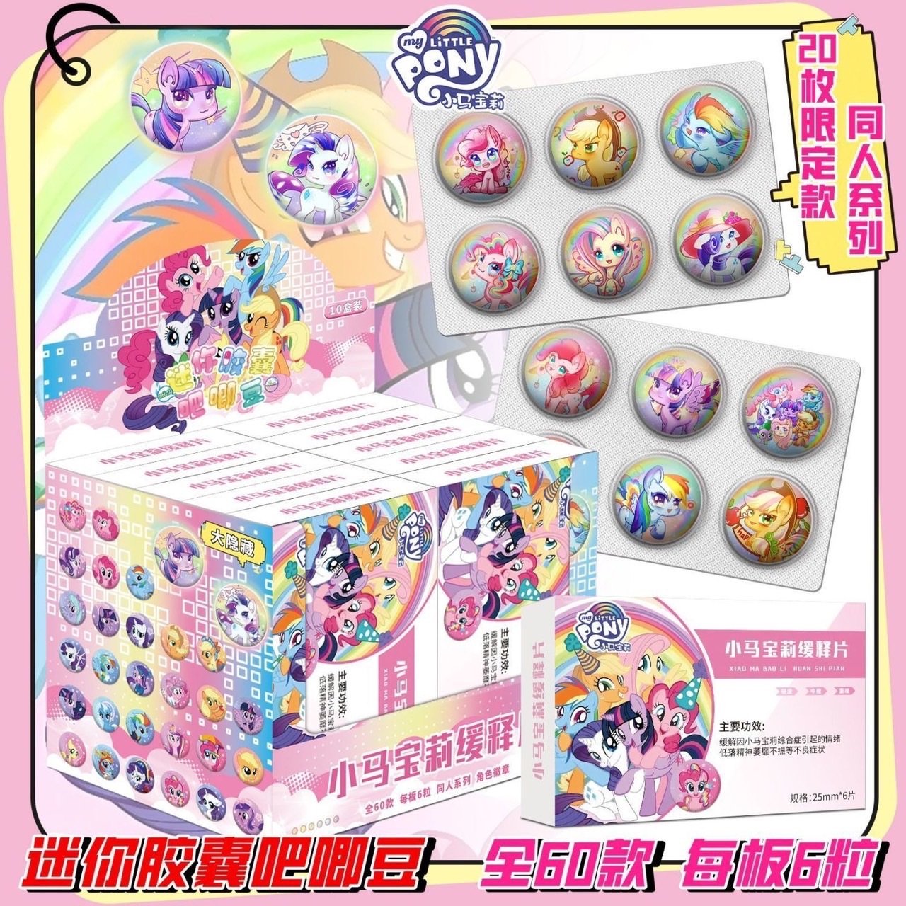小馬寶莉迷你膠囊安撫心靈藥的吧唧