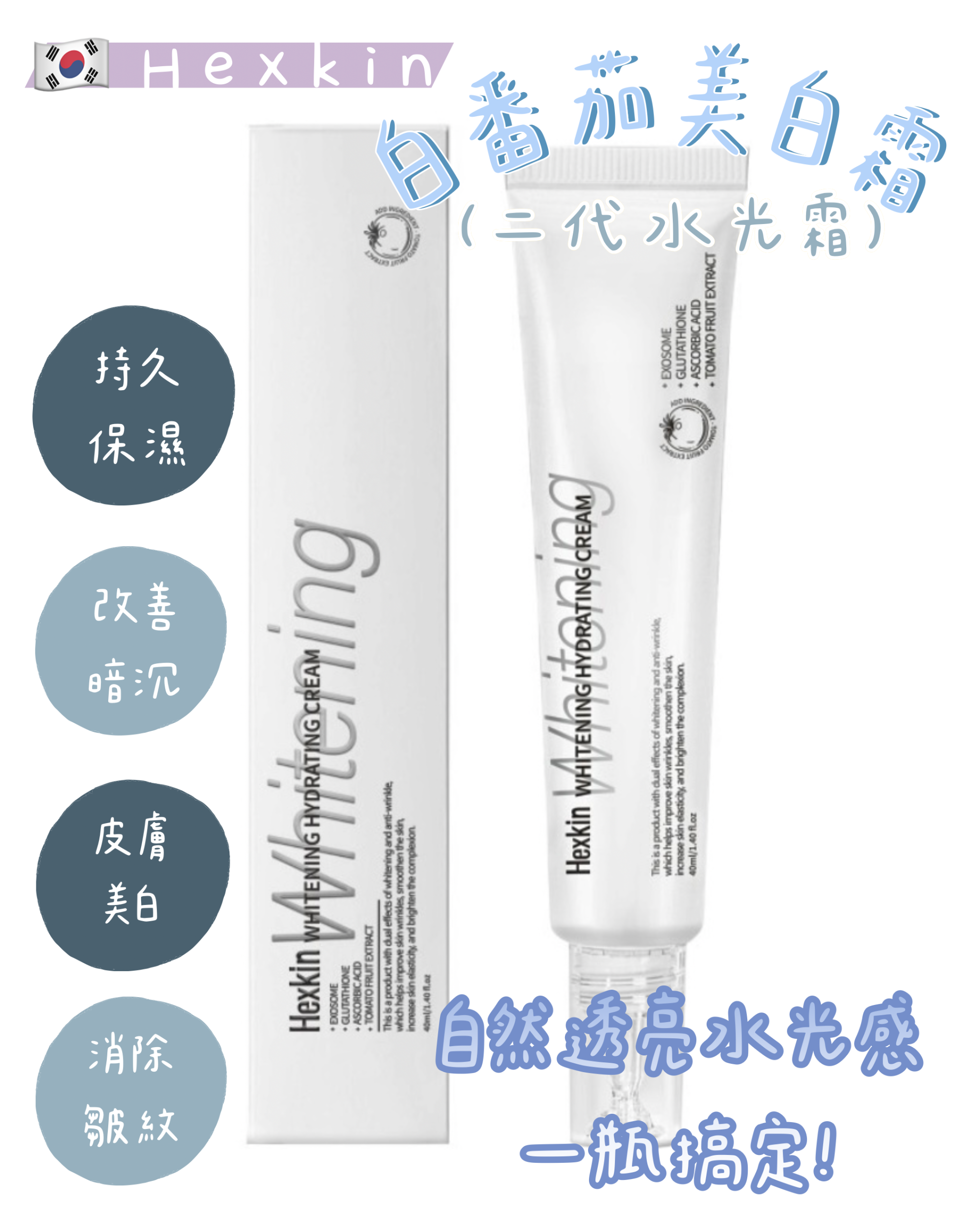 Hexkin白番茄美白霜
