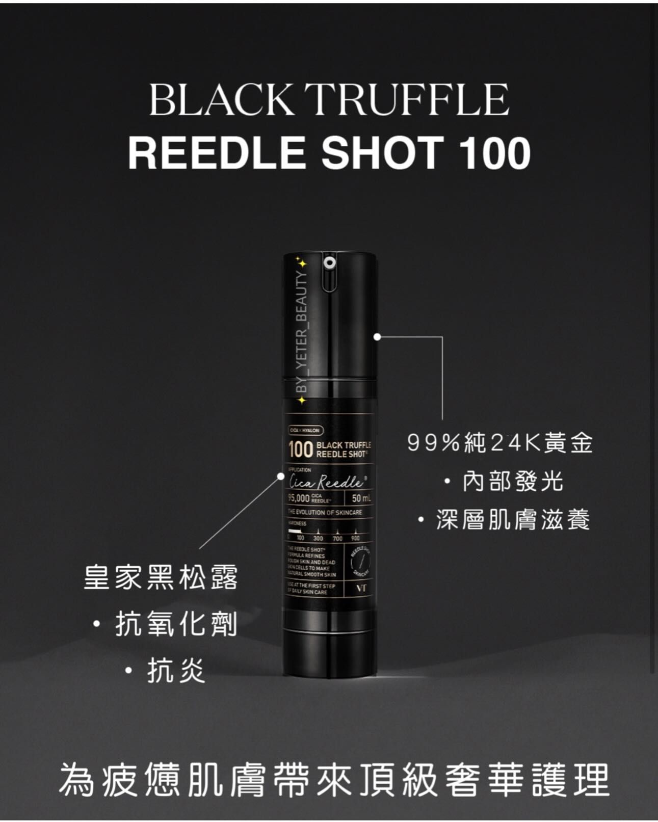 VT黑松露24k金微針霜100shot 50ml