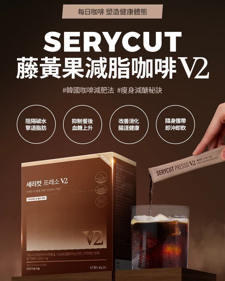 SERYBOX SERYCUT PRESSO V2藤黃果咖啡（50入） 