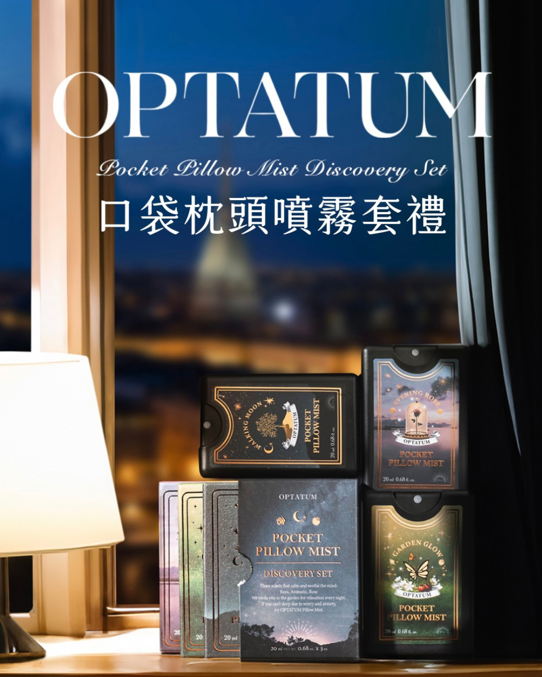 OPTATUM晚安舒眠口袋枕頭噴霧組