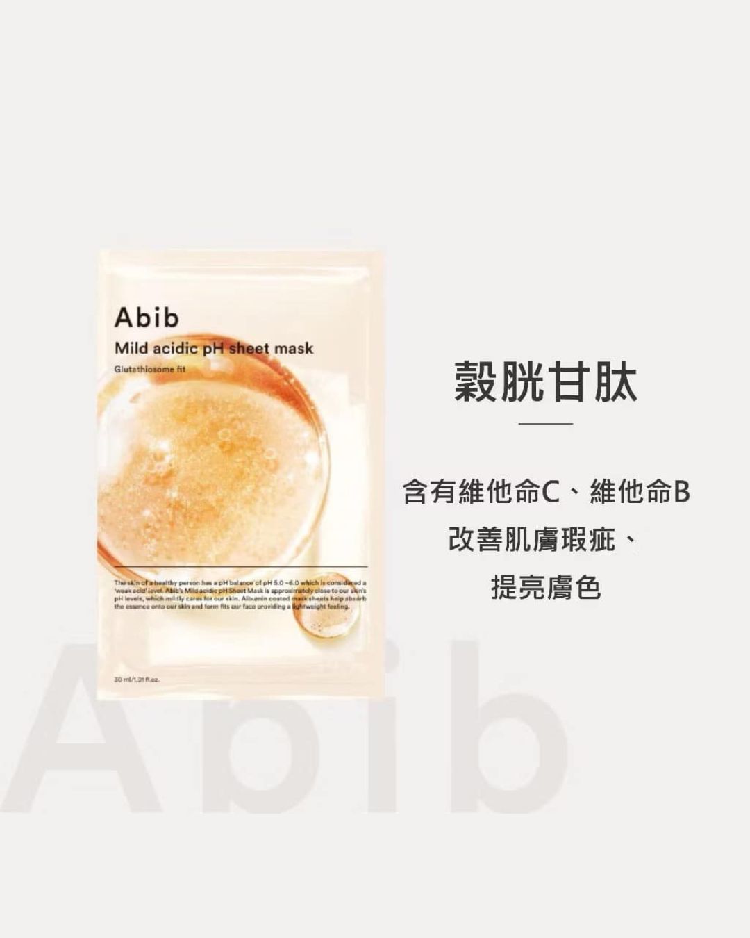 Abib PH弱酸性面膜10入 穀胱甘肽