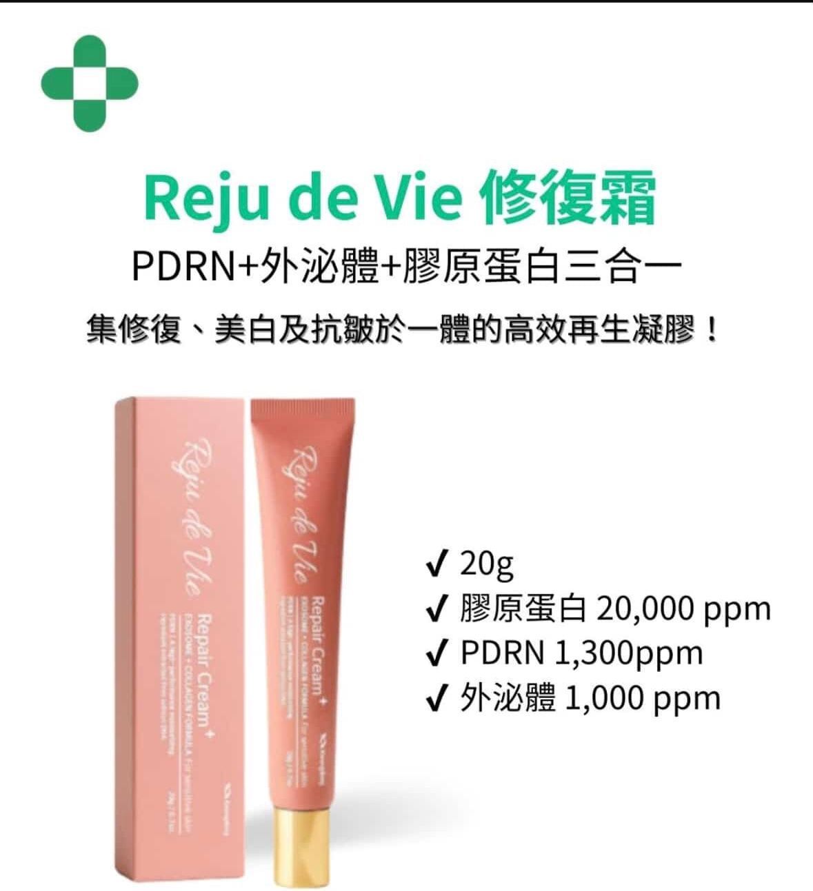 藥局款-Reju de Vie 修復霜