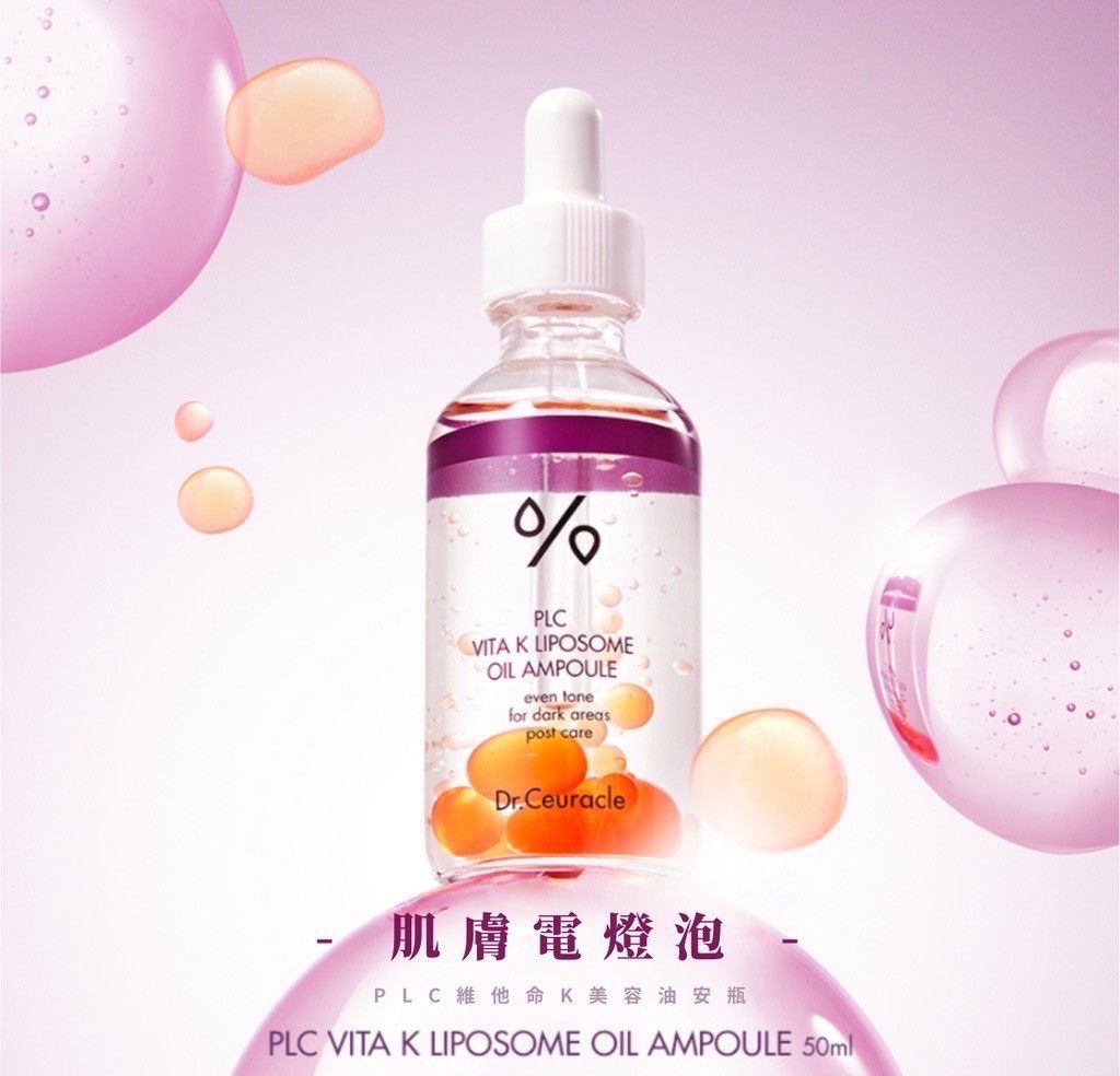 Dr.Ceuracle肌膚電燈泡精油💡PLC維他命K美容油安瓶
