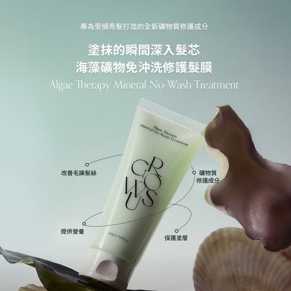 GROWUS戈洛絲海藻礦物修復免沖洗護髮素150ml