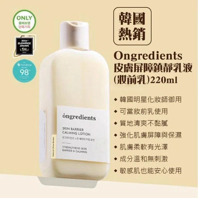Ongredients官方授權 有防偽標籤｜皮膚屏障妝前舒緩乳液（220ml）