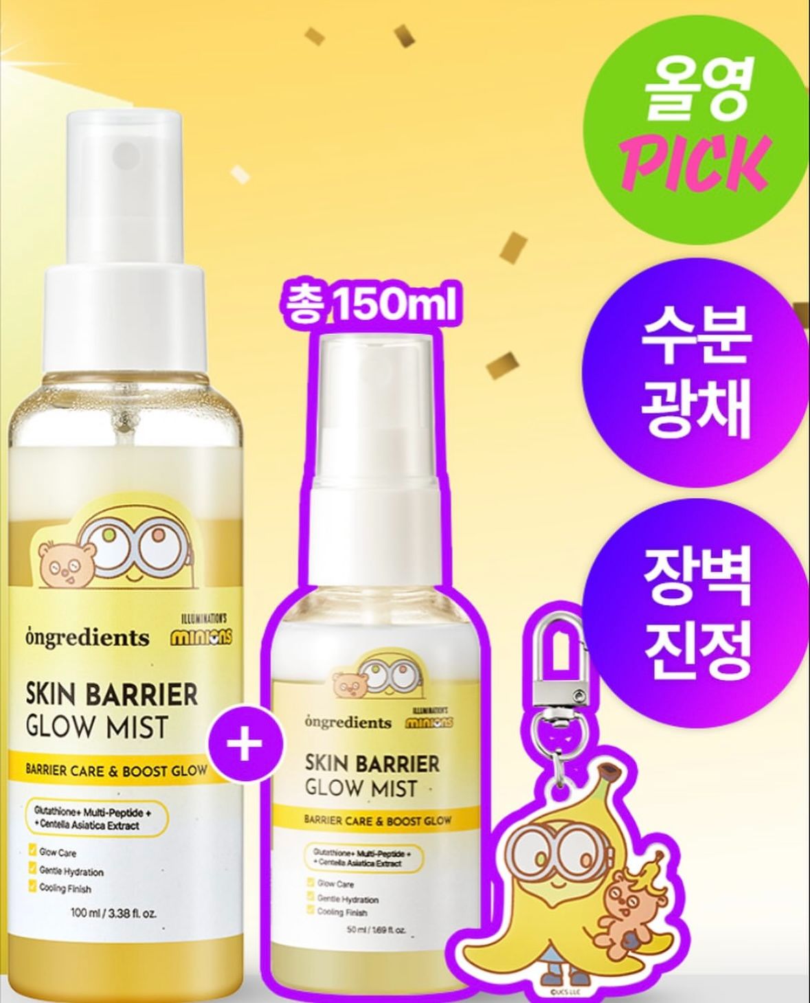 小小兵 Ongredients 屏障鎮靜水光噴霧（100ml+50ml）