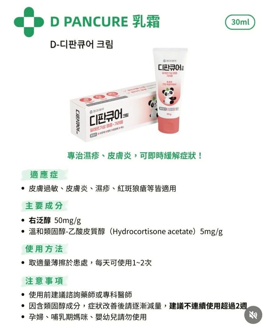 韓國藥局 D-PANCURE濕疹乳霜（30ml）