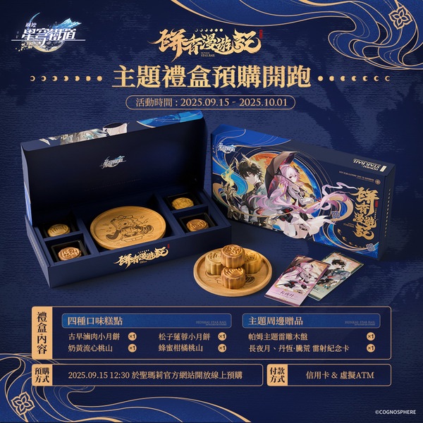 《崩壞：星穹鐵道》餅香漫遊記主題禮盒