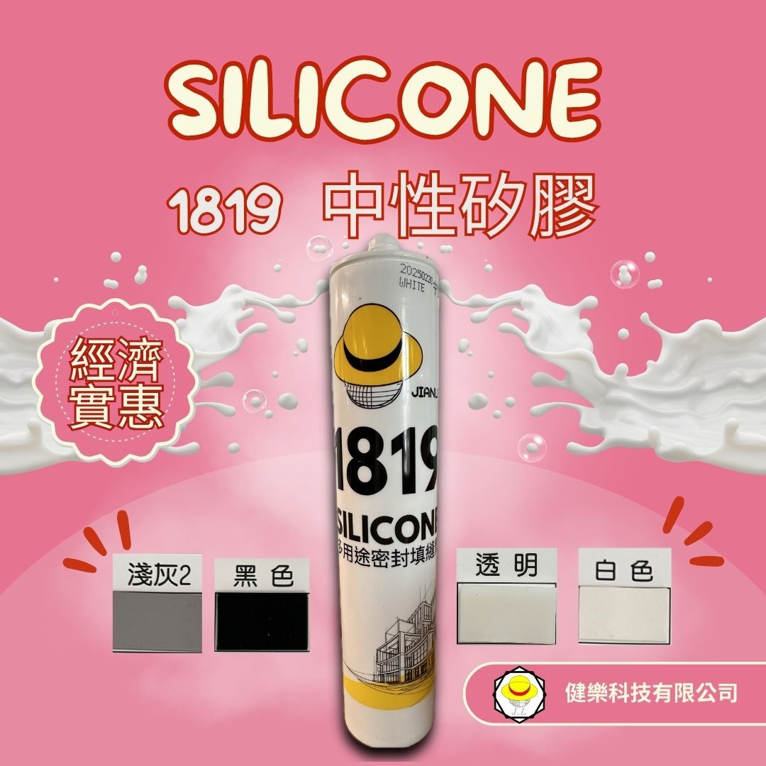 中性 霧面矽利康 基本色 300ml 矽利康 1819