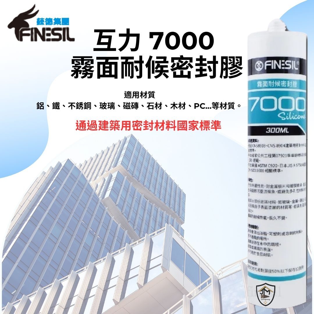 互力 7000 矽利康 霧面 耐候 中性 矽利康
