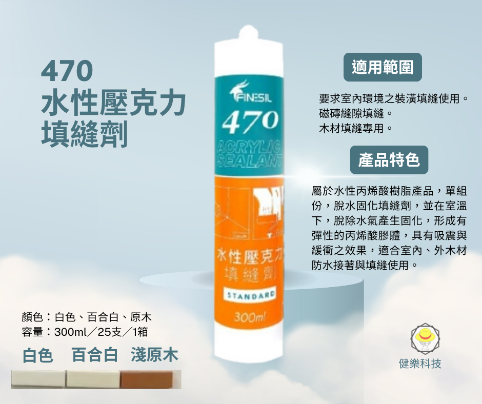 互力  470水性矽利康可上漆