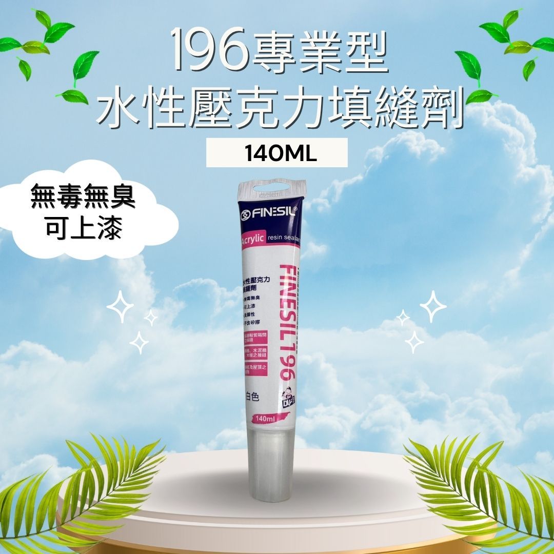 互力 196水性壓克力 填縫劑 矽力康 140ml 矽利康 水性矽利康 樹脂填縫劑 無毒無臭