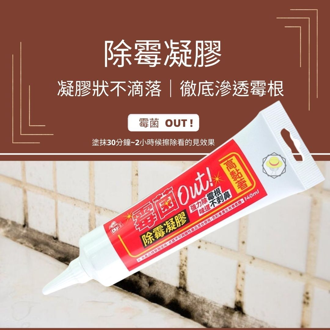 互力 除霉凝膠 強效快速 矽利康除霉 除霉劑 除黴凝膠 除黴劑 除黴明膠 除黴膠 立潔白 除霉凝膠