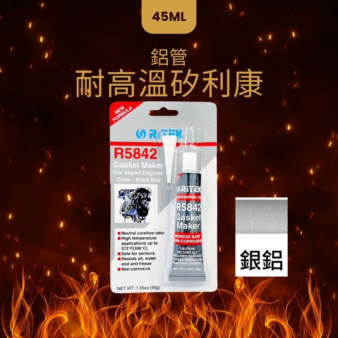 台灣 互力 R5842 5842 耐高溫 矽利康 迫緊膠 密封膠 引擎膠 耐高溫300度C 【45g小巧瓶不浪費】FP