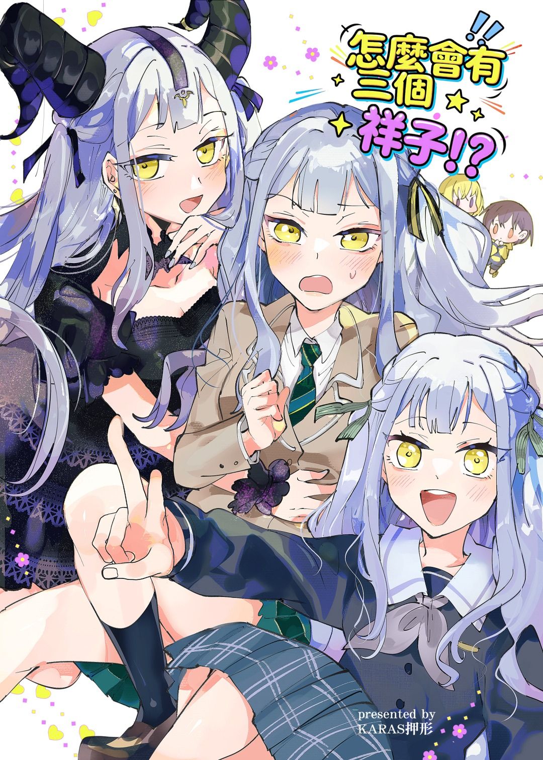 《怎麼會有三個祥子！？》📌加印7~10天後