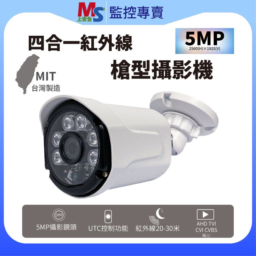 ❤臺灣現貨❤ 500萬畫素 台灣製造 四合一紅外線攝影機 黑白彩色切換 UTC控制 監視器 鏡頭 槍型 防盜 攝像機