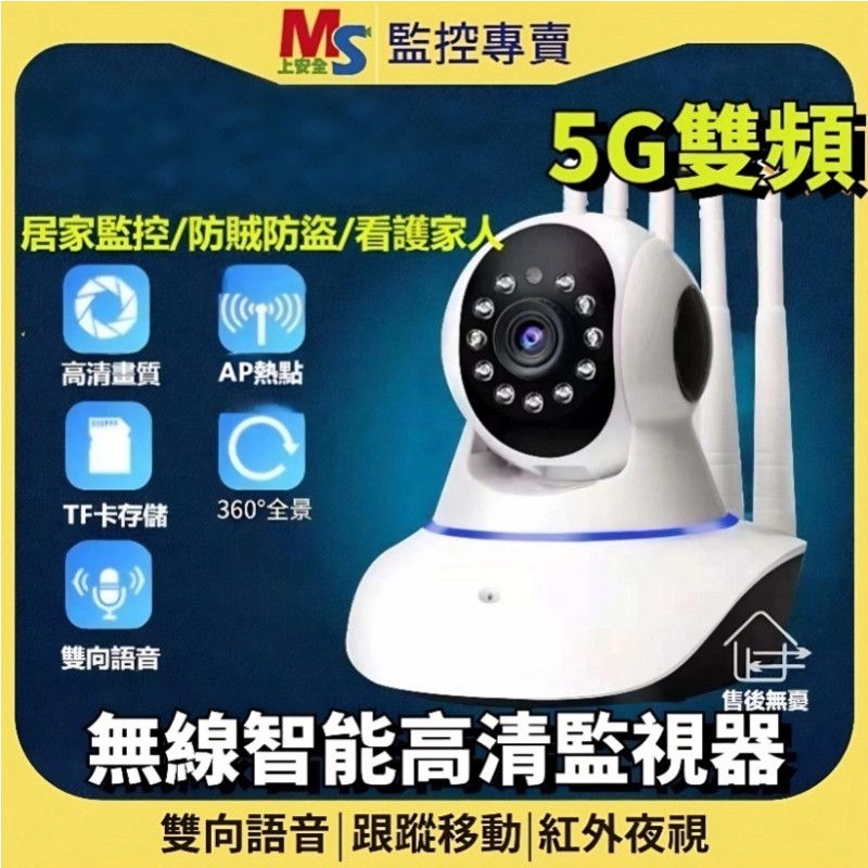 ❤台灣現貨❤5G雙頻 五天線 無線監視器 APP攝影機 高清夜視 網路監視器 雙向語音 360 遠端監控 警報偵測