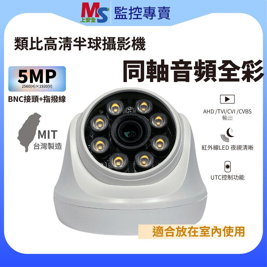 ❤臺灣製造❤ 現貨 監視器 500萬 4mm 類比高清 球型攝影機 暖光全彩 同軸音頻 有聲音 BNC指撥線 室內可用