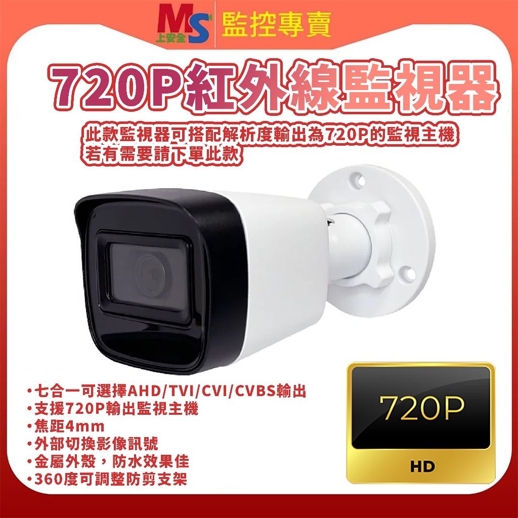 ❤臺灣製造❤ 720P紅外線監視器 七合一 防剪支架 UTC功能 紅外線 AHD 監控 攝像機 4MM 金屬外殼
