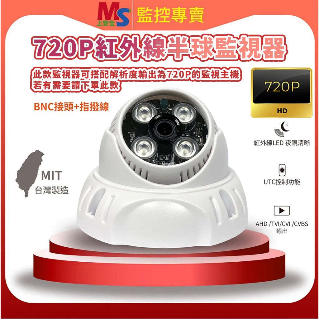 ❤臺灣製造❤ 720P紅外線半球監視器 現貨 720P監視主機適用 原廠保固 BNC接頭 指撥線 室內用