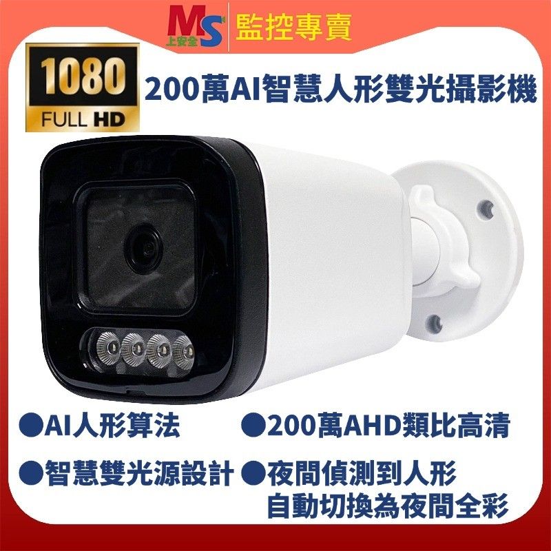 ❤臺灣製造❤200萬  AI智慧人形 雙光攝影機 AHD類比高清攝影機 監視器 高清1080P 日夜全彩 監控 攝像機