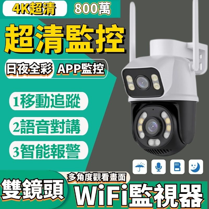 ❤台灣現貨❤4K 800萬 雙鏡頭 WiFi監視器 攝影機 全彩夜視 智能追蹤 360度無死角 戶外監視器 遠端監控