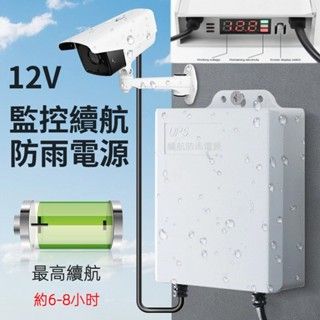 ❤台灣現貨❤帶電量顯示 3米 球機 UPS  續航電源 不間斷電源 監視器路由器 停電備用電池 應急12V 室外電源