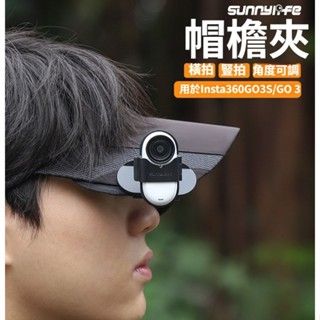 ❤台灣現貨❤Insta360 GO 3S / GO 3 帽簷夾 可360度 / 帽夾支架 / 鴨舌帽頭戴支架/頭戴支架
