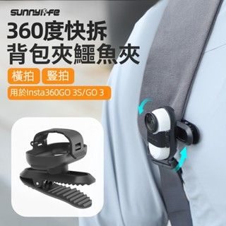 ❤台灣現貨❤Insta360 GO 3/3S 快拆背包夾 360°旋轉支架 背包夾/帽夾適用 GO 3S配件 鱷魚夾
