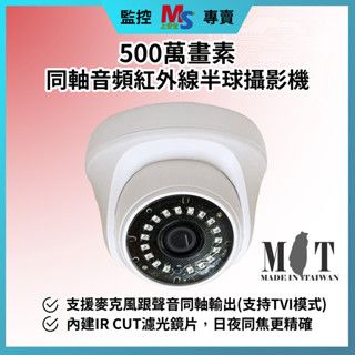 ❤台灣現貨❤ 500萬畫素 2.8mm 半球型 無附電源線 台灣製造 MIT 同軸音頻 紅外線 夜間黑白 半球 攝影機