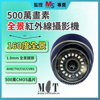 ❤台灣現貨❤500萬畫素 160度 1.8mm 全景 監視攝影機 紅外線 半球型 台灣製 監視器 BNC接頭 指撥線