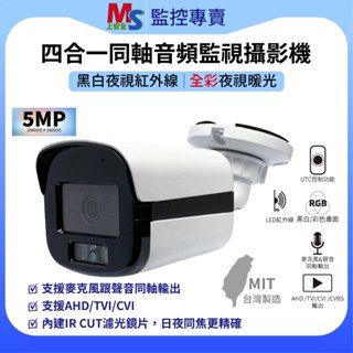 ❤臺灣製造❤監視器 500萬 4mm 類比高清 攝影機 紅外線 同軸音頻 有聲 BNC指撥線 夜間清晰 大華 可取 可用