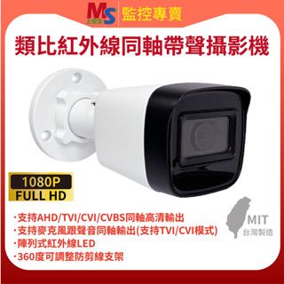❤臺灣製造❤監視器 1080P 4mm 類比高清攝影機 紅外線 同軸音頻 有聲 BNC指撥線 夜間清晰 大華 可取 可用
