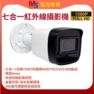 ❤臺灣製造❤ 七合一 200萬畫素 紅外線攝影機 監視器 高清1080P UTC功能 紅外線 AHD 監控 攝像機