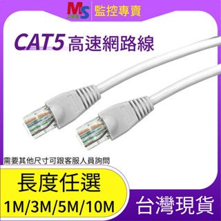 ❤臺灣現貨❤ Cat.5 高速網路線 線長可自選 100Mbps 乙太網路線 CAT5E 路由器交換器線 監視器 攝影機